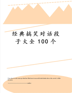 經典搞笑對話段子大全100個