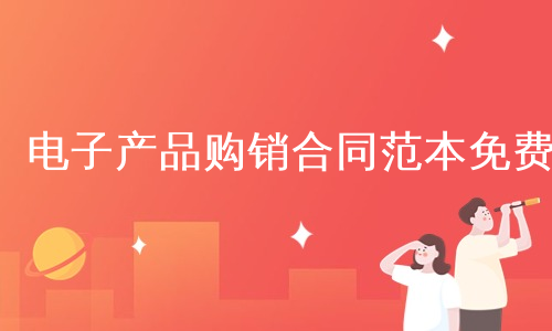 电子产品购销合同范本免费