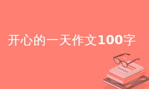 开心的一天作文100字