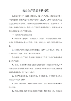 安全生产奖罚考核制度