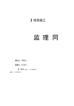 项目施工监理合同