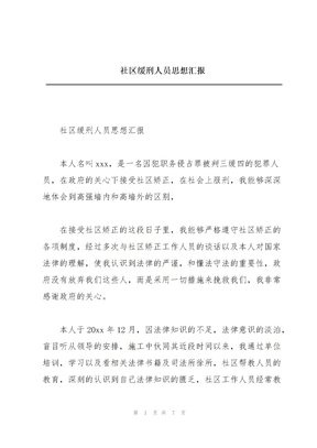 社区缓刑人员思想汇报