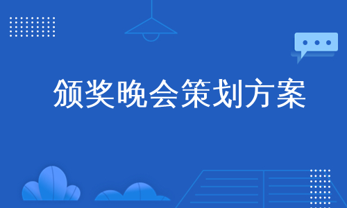 颁奖晚会策划方案