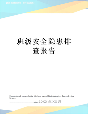 班级安全隐患排查报告