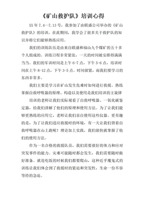 《矿山救护队》培训心得