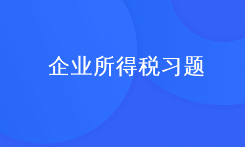 企业所得税习题