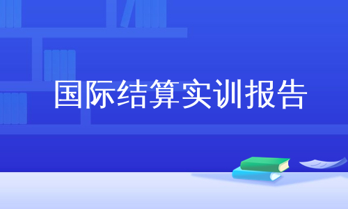 国际结算实训报告