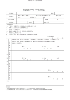 上海交通大学合同审核流程表