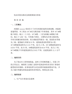 电动吊篮安拆应急处置预案