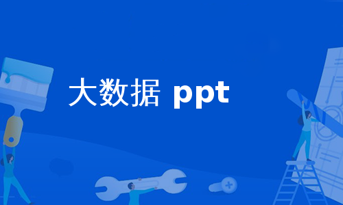 大数据 ppt