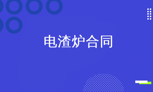 电渣炉合同