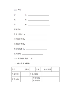 硕士研究生专业实践总结报告