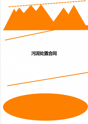 污泥处置合同
