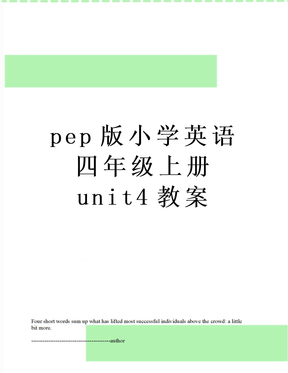 pep版小学英语四年级上册unit4教案