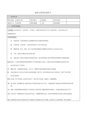 电商部主管岗位职责