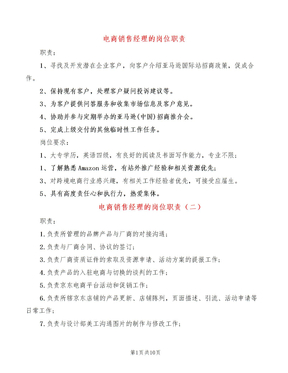 电商销售经理的岗位职责(10篇)