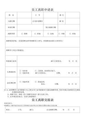 员工离职申请表交接表