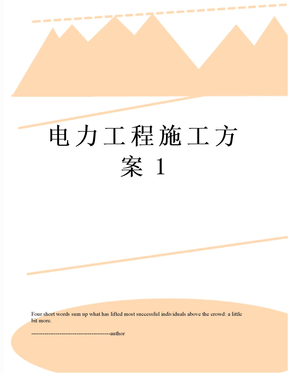 电力工程施工方案1