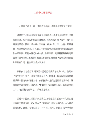 工会个人述职报告
