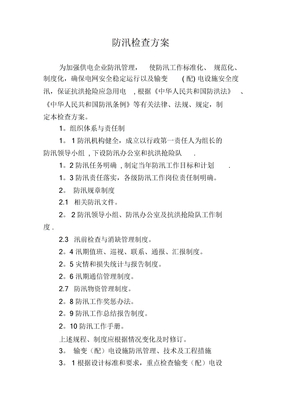 电力企业防汛检查方案