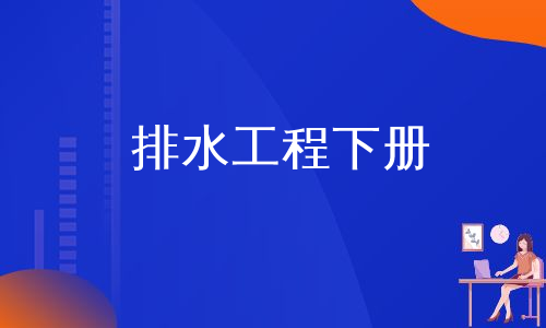 排水工程下册