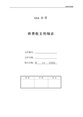 班费收支明细表