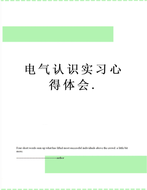 电气认识实习心得体会