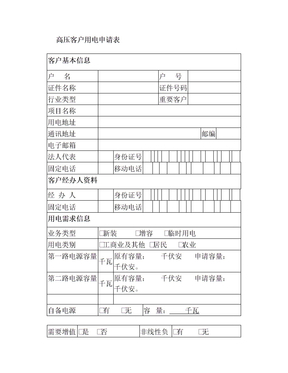高压客户用电申请表【模板】