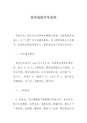 社区综治半年总结