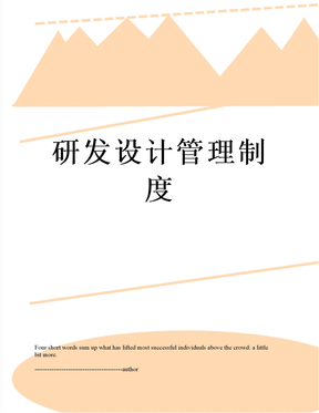 研发设计管理制度