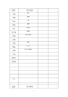 电脑配置单表格