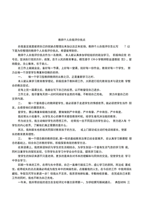 教师个人自我评价优点