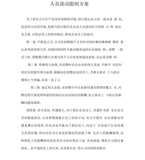 人员流动控制方案