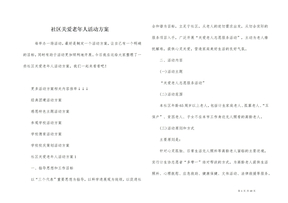 社区关爱老年人活动方案