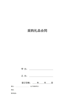 采购礼品合同协议书范本