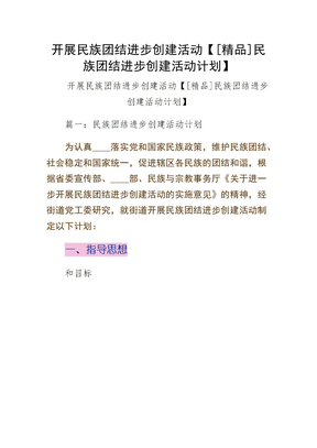 开展民族团结进步创建活动精品民族团结进步创建活动计划收藏