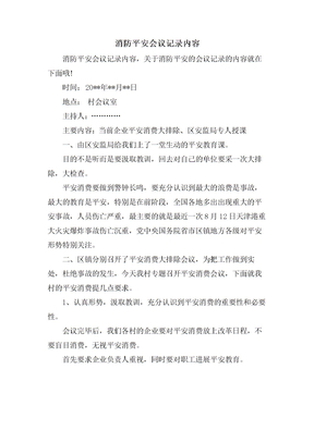 消防安全會議記錄內容