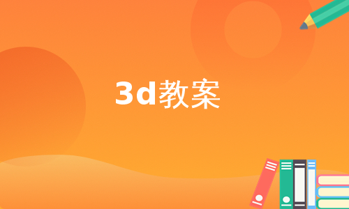 3d教案