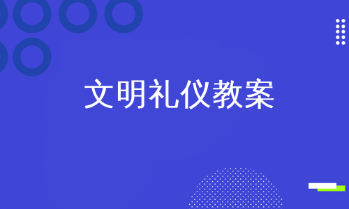 文明礼仪教案