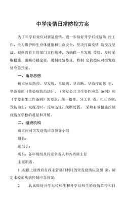 中学疫情日常防控方案