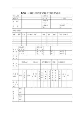农村居民住宅建设用地申请表