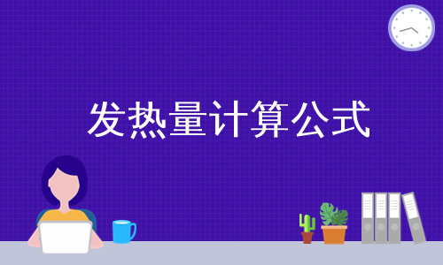 发热量计算公式