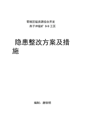 矿山整改整改方案与措施