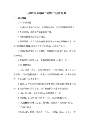 一般砖砌体砌筑工程施工技术方案