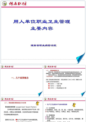 用人单位职业卫生