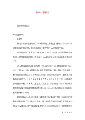 监事辞职报告