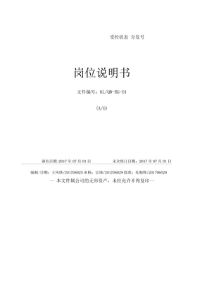 生产型工厂岗位说明书