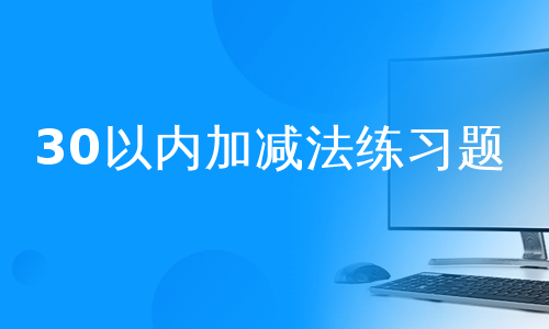 30以内加减法练习题