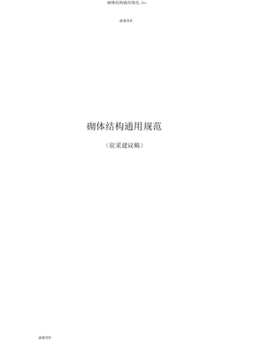 砌体结构通用规范doc