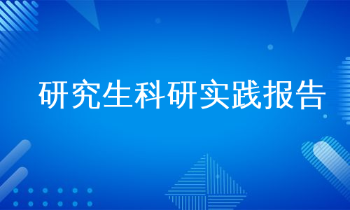 研究生科研实践报告